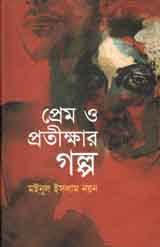[9843000007270-1] প্রেম ও প্রতীক্ষার গল্প