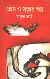[9789849209607-1] প্রেম ও মৃত্যুর গল্প