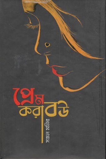 [9789849559153-1] প্রেম করা বউ