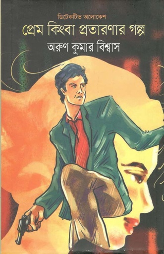 [9789845263085-1] প্রেম কিংবা প্রতারণার গল্প