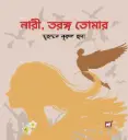 নারী, তরঙ্গ তোমার