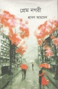 প্রেম নগরী