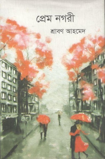 [9789849337980-1] প্রেম নগরী