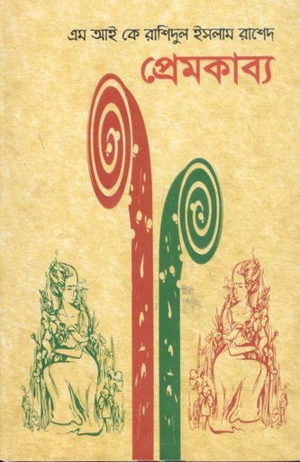 [9789984978919-1] প্রেমকাব্য