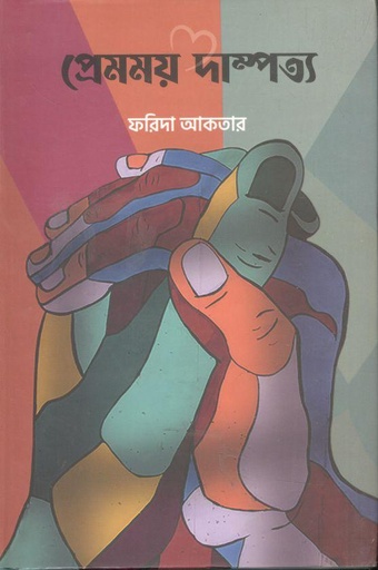 [9789849634683-1] প্রেমময় দাম্পত্য