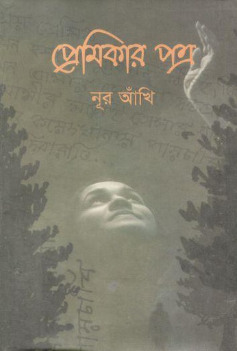 [9789849334137-3] প্রেমিকার পত্র