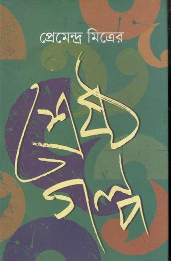 [9789849382973-2] প্রেমেন্দ্র মিত্রের শ্রেষ্ঠ গল্প (উৎস)