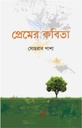 প্রেমের কবিতা : সোহরাব পাশা