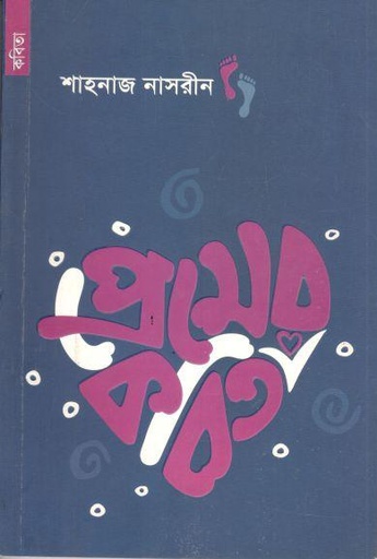 [9789848991503-1] প্রেমের কবিতা (শাহনাজ )