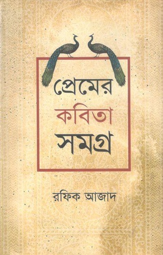 [9847011701547-1] প্রেমের কবিতাসমগ্র (রফিক আজাদ)