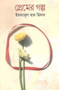 প্রেমের গল্প (ইমদাদুল) (আলোঘর)
