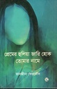 প্রেমের হুলিয়া জারি হোক তোমার নামে