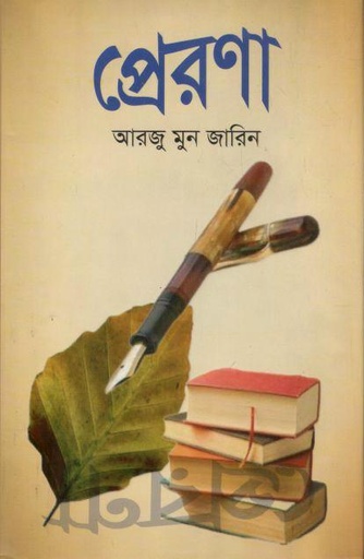 [9789843558299-1] প্রেরণা