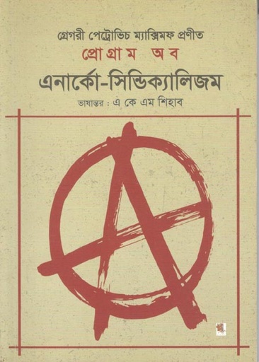 [9789849307556-1] প্রোগ্রাম অব এনার্কো-সিন্ডিক্যালিজম