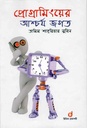 প্রোগ্রামিংয়ের আশ্চর্য জগত