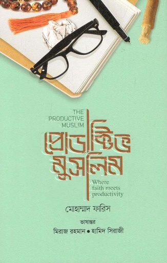 [9789848254547-1] প্রোডাক্টিভ মুসলিম