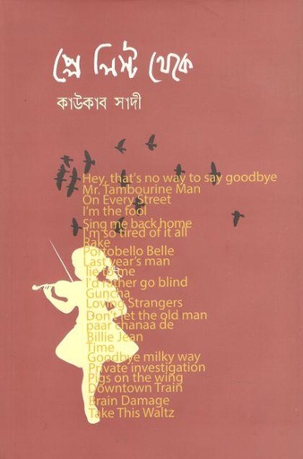 [9789849618393-1] প্লে লিস্ট থেকে