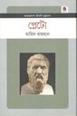 প্লেটো : জীবনী গ্রন্থমালা