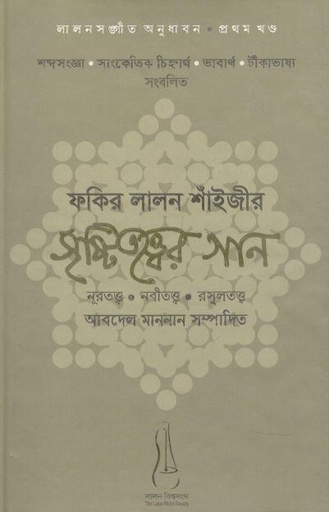 [9879843442208-1] ফকির লালন শাঁইজীর সৃষ্টিতত্ত্বের গান