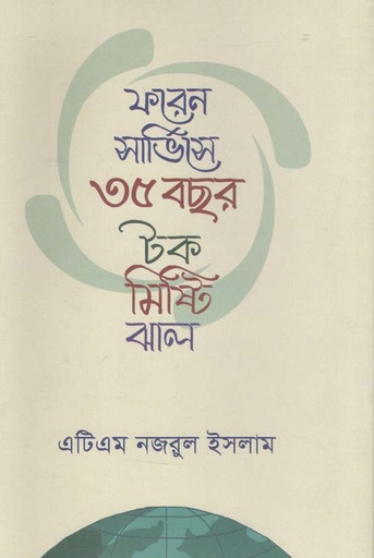 [9789840418701-1] ফরেন সার্ভিসে ৩৫ বছর : টক ঝাল মিষ্টি