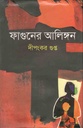 ফাগুনের আলিঙ্গন
