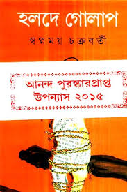 [9788129523181-1] হলদে গোলাপ