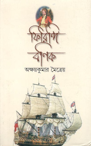 [8187098538-1] ফিরিঙ্গি বণিক