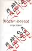 [9789849364856-1] ফিরে চলো একাত্তরে