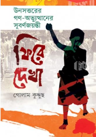 [9789849846307-1] ফিরে দেখা : 	উনসত্তরের গণ-অভ্যুত্থানের সুবর্ণজয়ন্তী