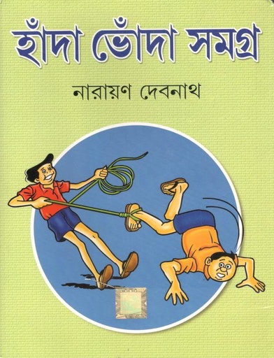 [9789350600757-1] হাঁদা ভোঁদা সমগ্র
