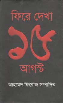 [9847012001882-1] ফিরে দেখা ১৫ আগস্ট (কথাপ্রকাশ)