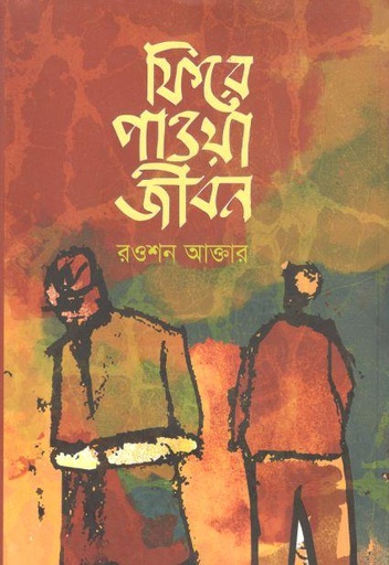 [9789849386704-1] ফিরে পাওয়া জীবন