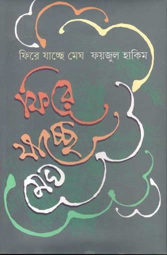 [9789849678601-1] ফিরে যাচ্ছে মেঘ