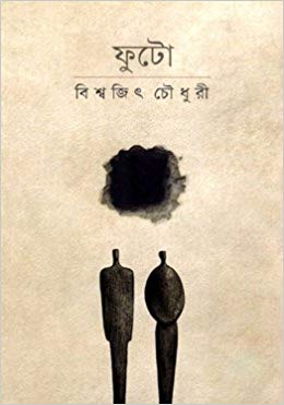 [9789849300298-1] ফুটো