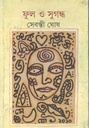 ফুল ও সুগন্ধা