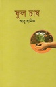 ফুল চাষ
