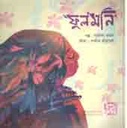 ফুলমনি