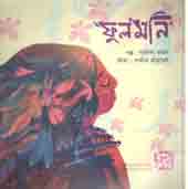 [9789849234241-1] ফুলমনি