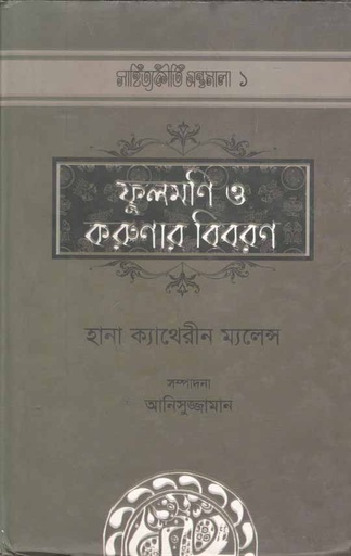 [9789842001161-1] ফুলমনি ও করুনার বিবরণ