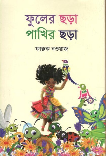 [9789845570213-1] ফুলের ছড়া পাখির ছড়া