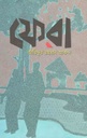 ফেরা ঘরে ফেরার গল্প