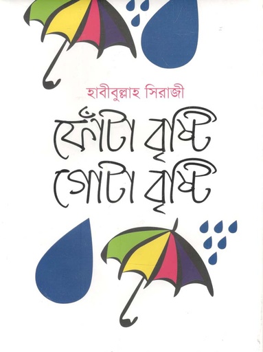 [9789844292796-1] ফোঁটা বৃষ্টি গোটা বৃষ্টি