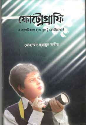 [9789846032550-1] ফোটোগ্রাফি : এ প্যাকটিক্যাল হ্যান্ড বুক টু ফোটোগ্রাফার্স