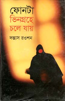 [9879844842225-1] ফোনটা ভিনগ্রহে চলে যায়