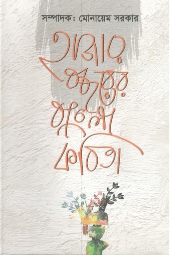 [9789849812661-1] হাজার বছরের বাংলা কবিতা (কারুবাক)