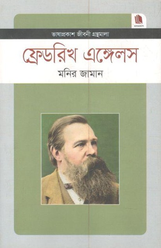 [9789849452119-1] ফ্রেডরিখ এঙ্গেলস : জীবনী গ্রন্থমালা