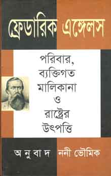 [9789845261258-1] ফ্রেডারিক এঙ্গেলস : পরিবার, ব্যক্তিগত মালিকানা ও রাষ্ট্রের উতপত্তি