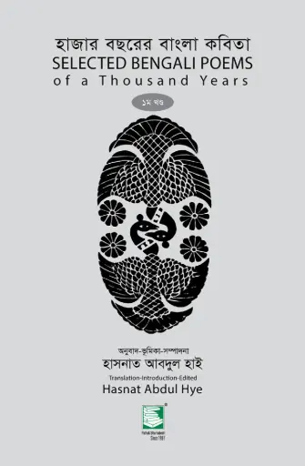 [9789849630128-1] হাজার বছরের বাংলা কবিতা 