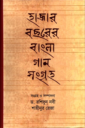 [9789844044692-1] হাজার বছরের বাংলা গান সংগ্রহ