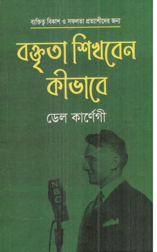 [9789848004183-1] বক্তৃতা শিখবেন কিভাবে